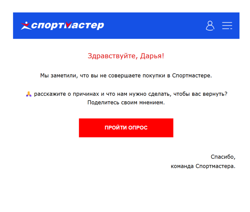 «Спортмастер» отправляет опрос про то, почему клиент перестал покупать